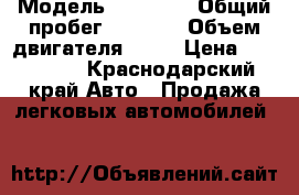  › Модель ­ NISSAN › Общий пробег ­ 3 000 › Объем двигателя ­ 30 › Цена ­ 930 000 - Краснодарский край Авто » Продажа легковых автомобилей   